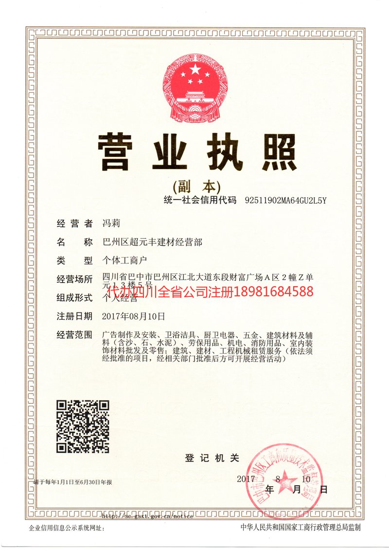 巴州巴州超元丰建材经营部