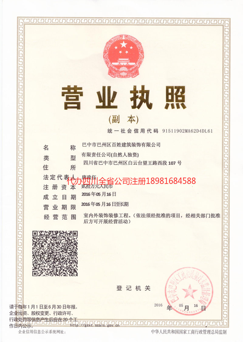 巴州巴州百姓建筑装饰有限公司